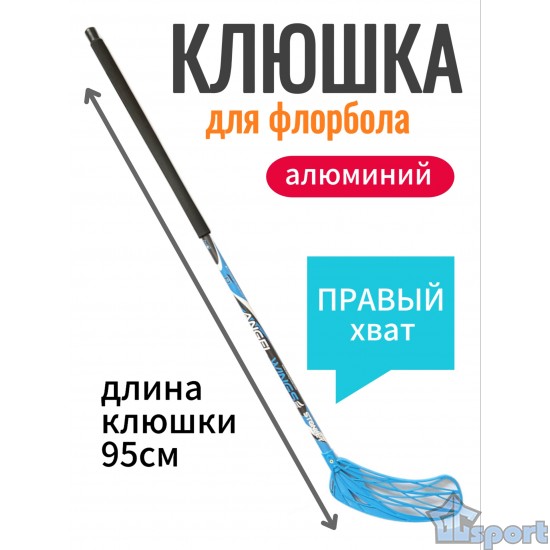 Клюшка для флорбола Stanley Angel Wings Alu 95см (правый хват), голубая