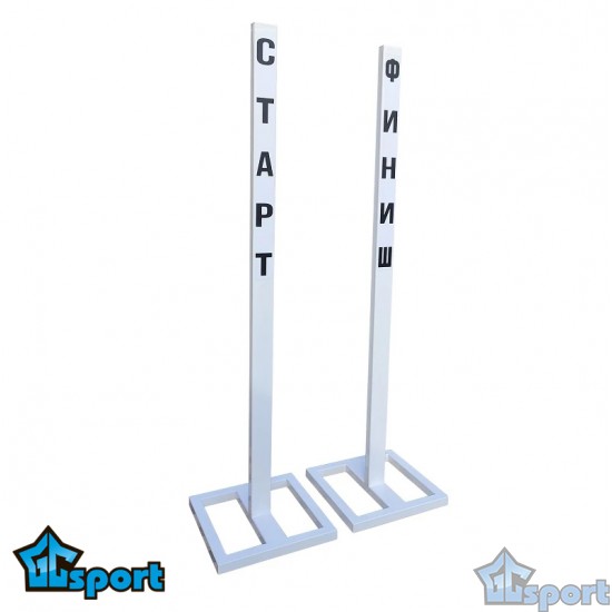 Стойки Старт Финиш металлические (180см), GCsport