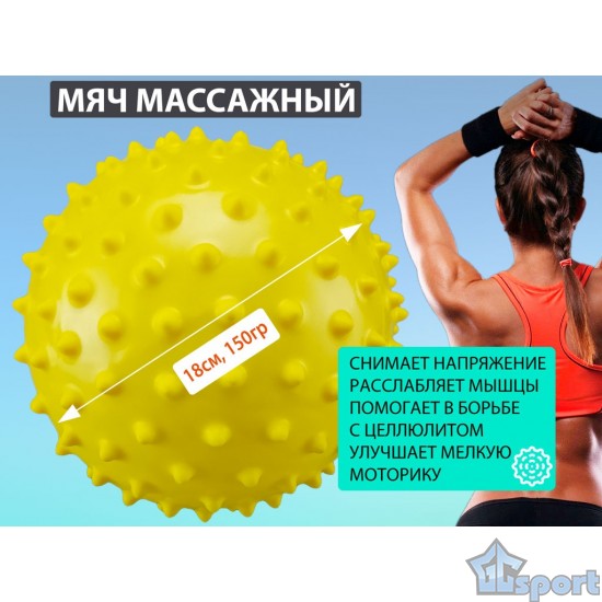 Мяч массажный надувной 18см желтый