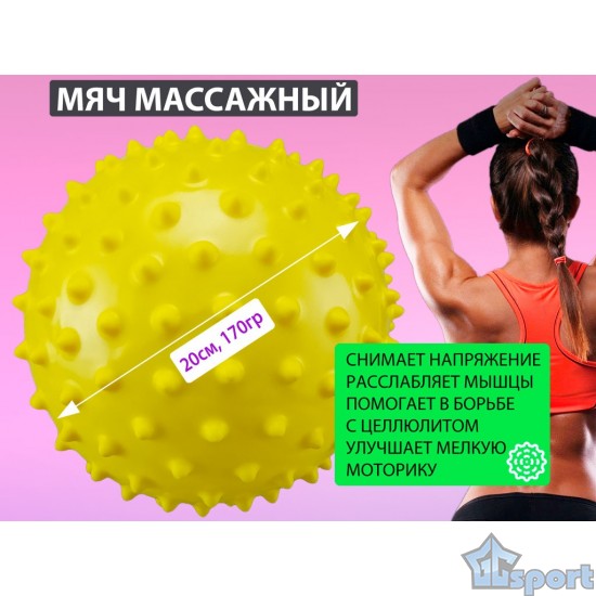 Мяч массажный надувной 20см желтый