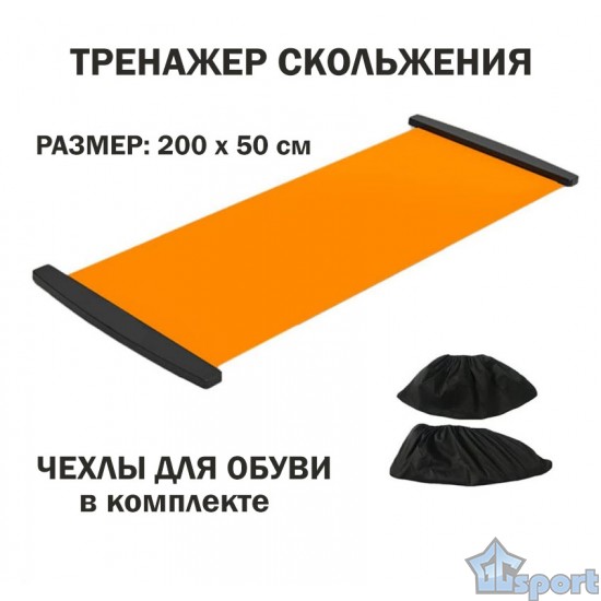 Тренажер для скольжения слайд-доска 200×50 см GCsport оранжевая