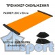 Тренажер для скольжения слайд-доска 200×50 см GCsport оранжевая