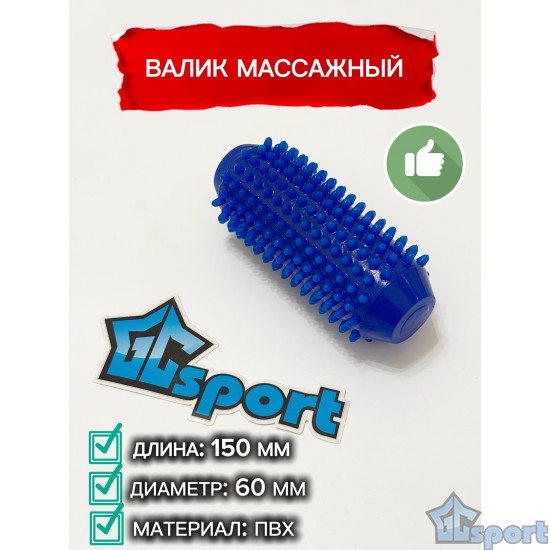 Синий валик массажный GCsport 150×60 мм с массажными шипами для развития моторики и сенсорного восприятия