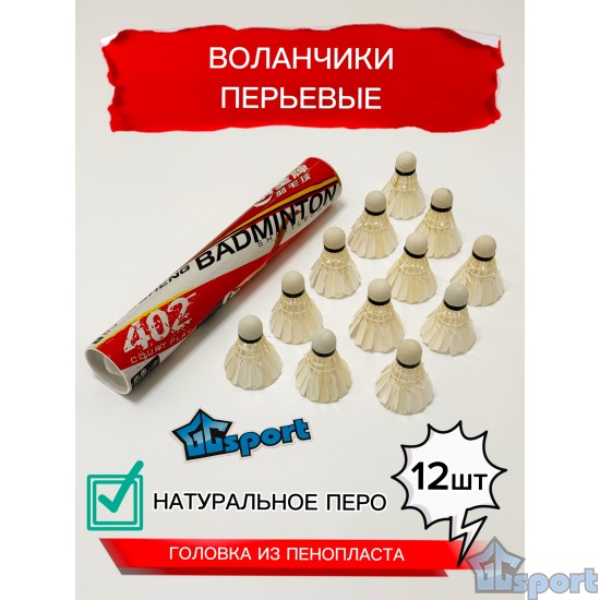 Воланчики для бадминтона перьевые. Воланы для бадминтона 12 шт.