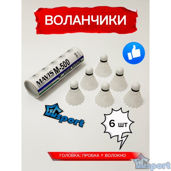 Воланчики для бадминтона. Воланы для бадминтона 6 шт.