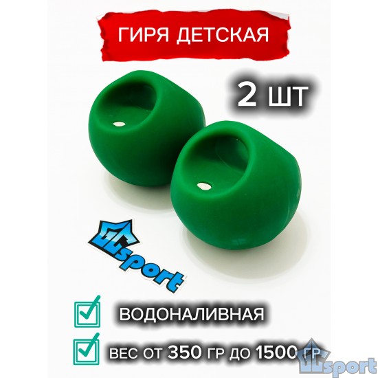 Гиря резиновая детская водоналивная GC sport зеленая, 2 шт