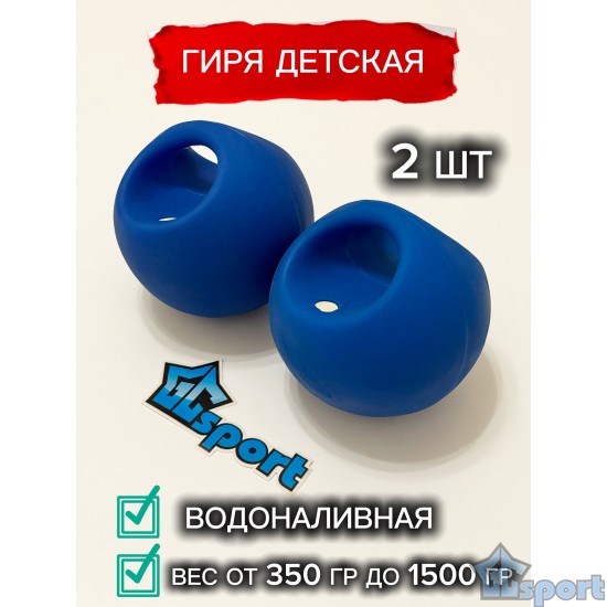 Комплект детских водоналивных гирь GCsport синих 2 шт