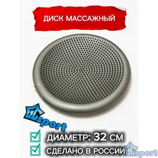 Диск массажный двухсторонний 320 мм серый GCsport
