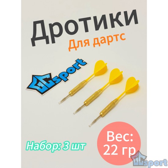 Дротики для дартса. Вес 22 гр. 3шт. Желтые.