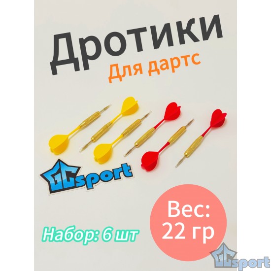 Дротики для дартса 22 гр. 6 шт. красные и желтые GCsport