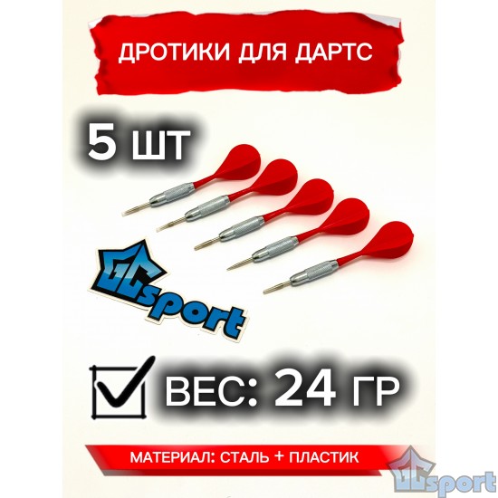 Дротики для дартса 24 гр. 5 шт. со стальным наконечником GCsport