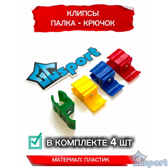 Клипса GCsport палка-крючок для гимнастических палок комплект 4 шт