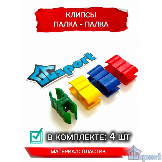 Клипса GCsport палка-палка для соединения гимнастических палок комплект 4 шт