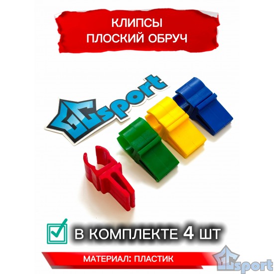 Клипса гимнастическая палка - плоский обруч 4шт