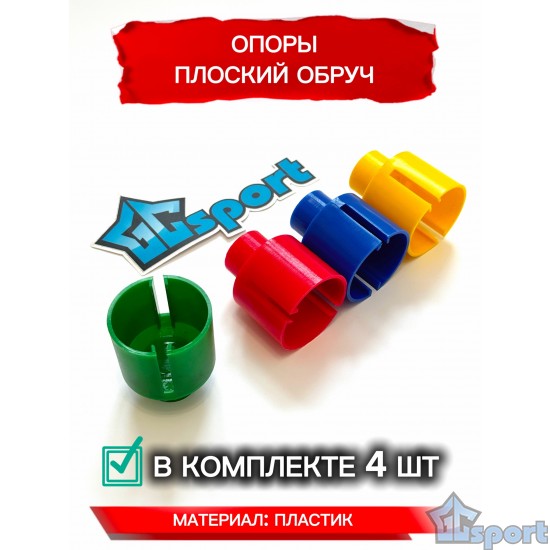 Опора GCsport для крепления плоского гимнастического обруча, комплект 4 шт
