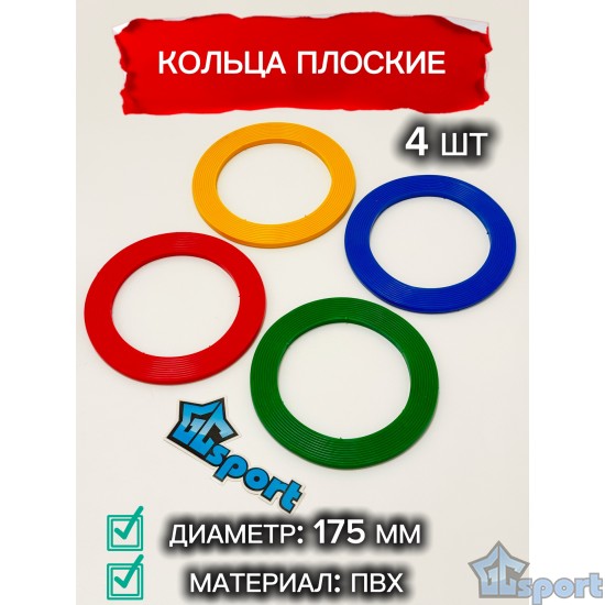 Кольца плоские 175мм GC sport детские, для перешагивания и метания (набор 4 шт)