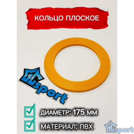 Кольцо плоское 175мм GC sport детское, для перешагивания и метания, желтое