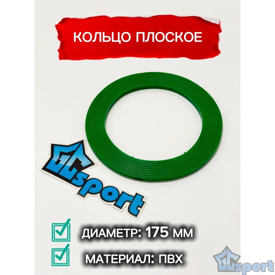Кольцо плоское 175мм GC sport детское, для перешагивания и метания, зеленое