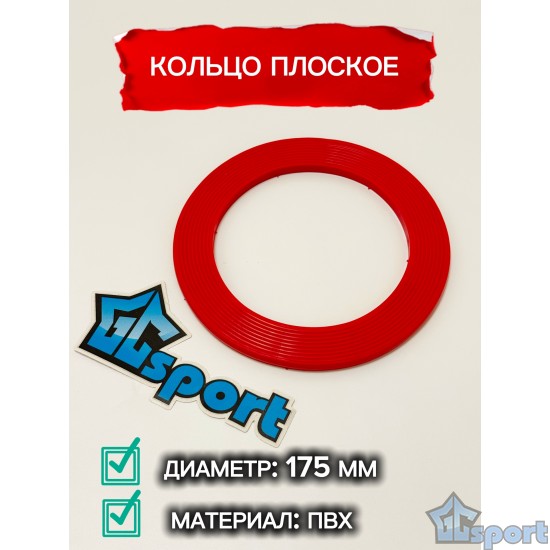 Кольцо плоское 175 мм GCsport красное для перешагивания и метания