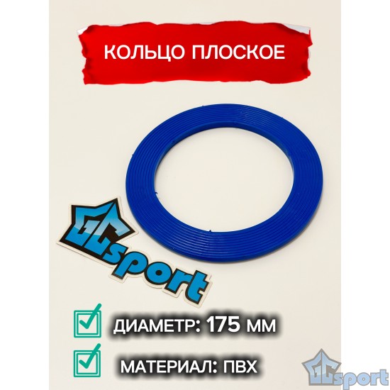 Кольцо плоское 175мм GC sport детское, для перешагивания и метания, синее