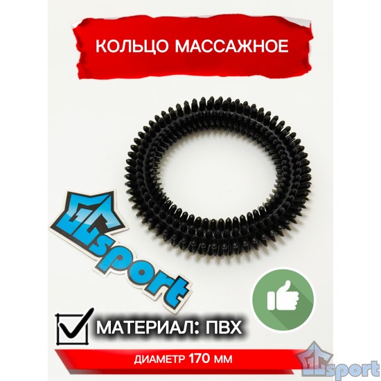 Кольцо массажное с шипами 170 мм, черное