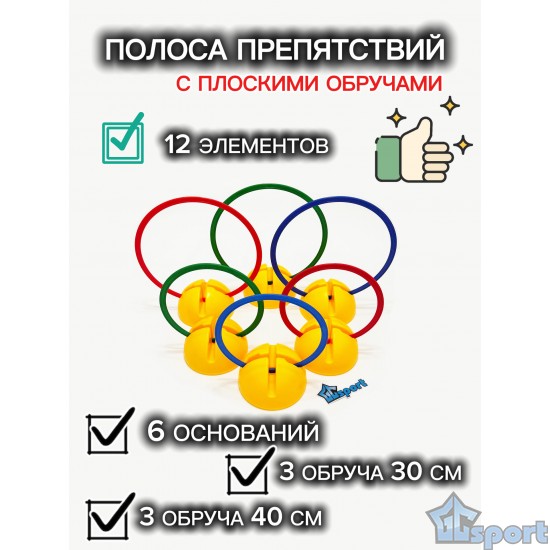 Комплект плоских обручей с водоналивными основаниями (6 шт)