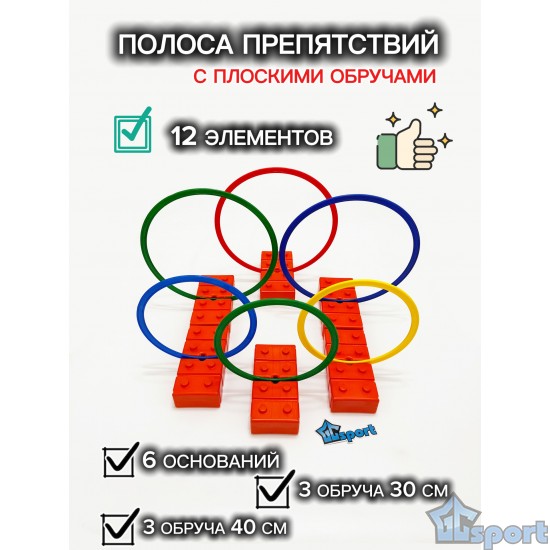 Комплект плоских обручей с основаниями кирпичиками (6 шт)