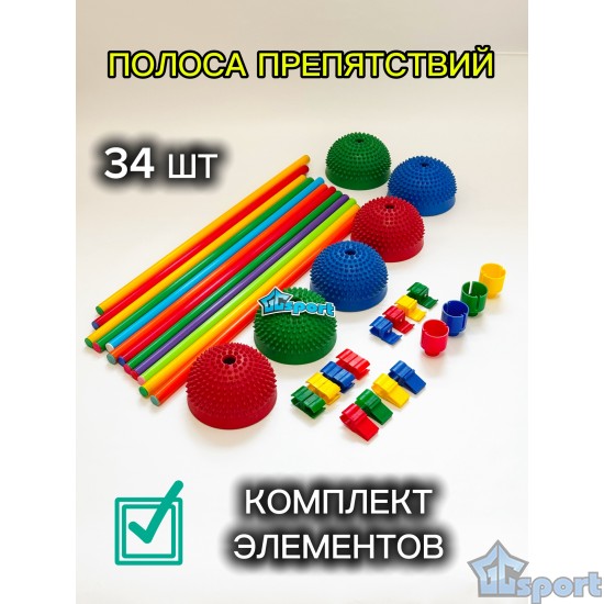 Комплект элементов для полосы препятствий (34 шт)