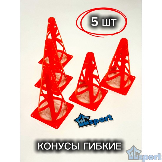 Конусы для разметки гибкие 23см (оранжевые), 5шт