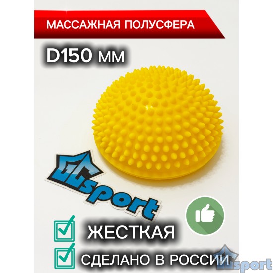 Массажная полусфера 150 мм с шипами, жесткая, GCsport, желтая
