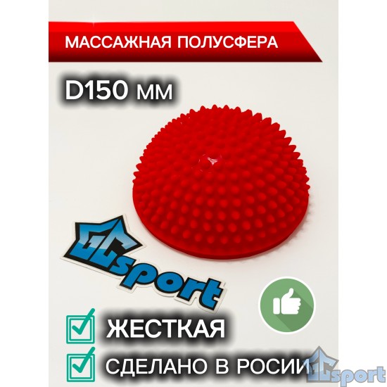 Массажная полусфера 150 мм с шипами, жесткая, GCsport, красная