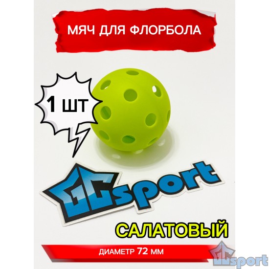 Мяч для флорбола, салатовый, 72 мм, 1 шт