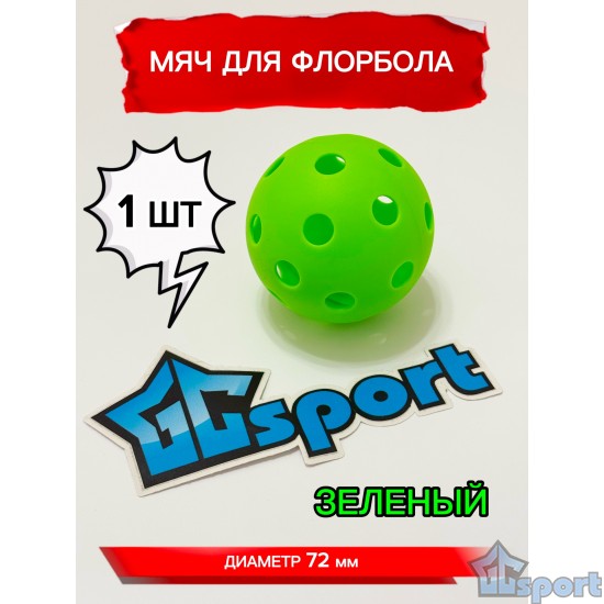Мяч для флорбола зеленый, 72 мм, 1 шт