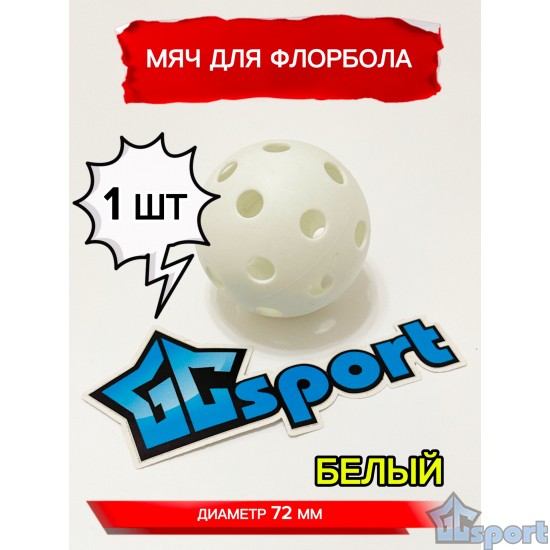 Мяч для флорбола, белый, 72 мм, 1 шт