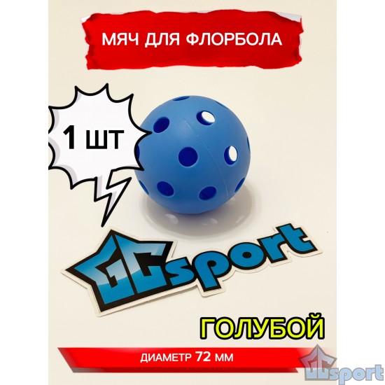 Мяч для флорбола, голубой, 72 мм, 1 шт
