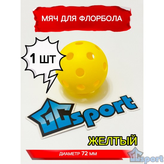 Мяч для флорбола, желтый, 72 мм, 1 шт