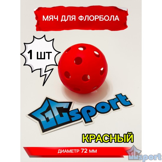 Мяч для флорбола, красный, 72 мм, 1 шт