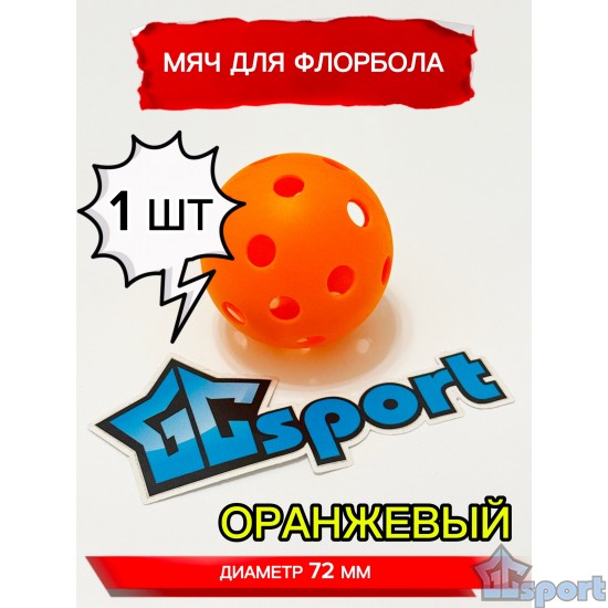 Мяч для флорбола, оранжевый, 72 мм, 1 шт