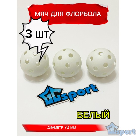 Мяч для флорбола, белый, 72 мм, 3 шт