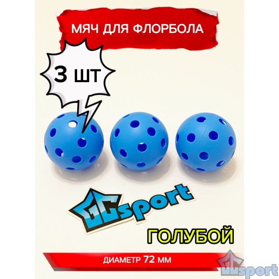 Мяч для флорбола, голубой, 72 мм, 3 шт