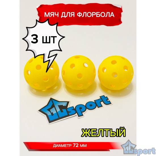 Мяч для флорбола, желтый, 72 мм, 3 шт