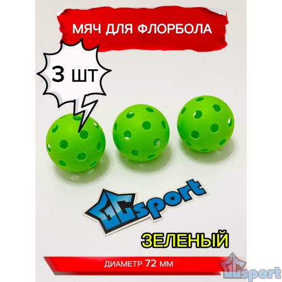 Мяч для флорбола, зеленый, 72 мм, 3 шт