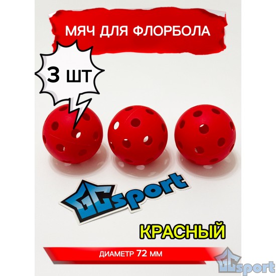 Мячи для флорбола красные 72 мм 3 шт. GCsport