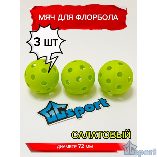Мячи для флорбола салатовые 72 мм 3 шт. GCsport