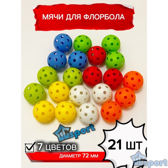 Большой комплект мячей для флорбола 72 мм 21 шт. GCsport