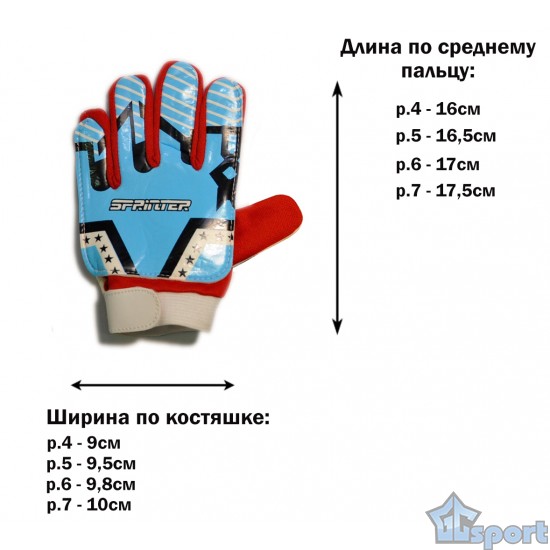 Перчатки вратарские SPRINTER (Размер 7)