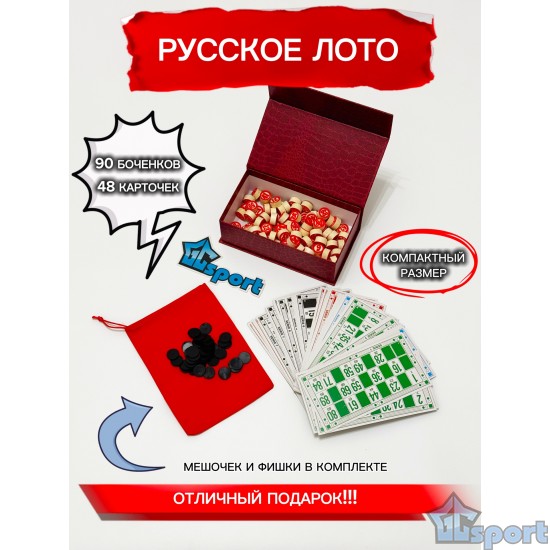 Русское лото с деревянными бочонками 90 шт и 48 карточками