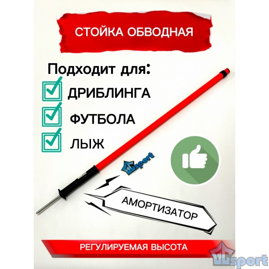 Стойка обводная (шест) телескопическая для слалома и дриблинга 150см оранжевый