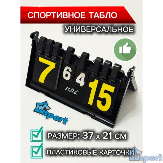 Табло судейское спортивное перекидное 4 цифры пластиковое