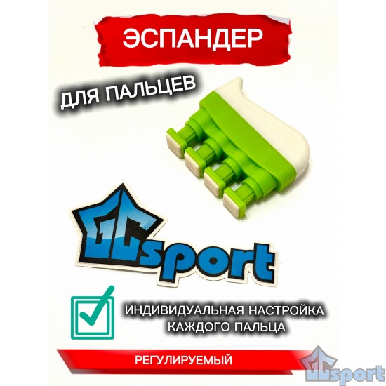 Эспандер для пальцев - тренажёр для кисти руки GCsport с регулировкой (белый)